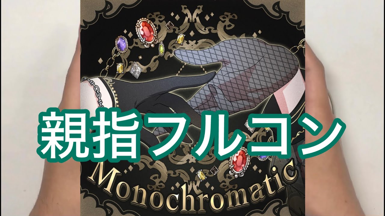 【シャニソン親指AS】Monochromatic
