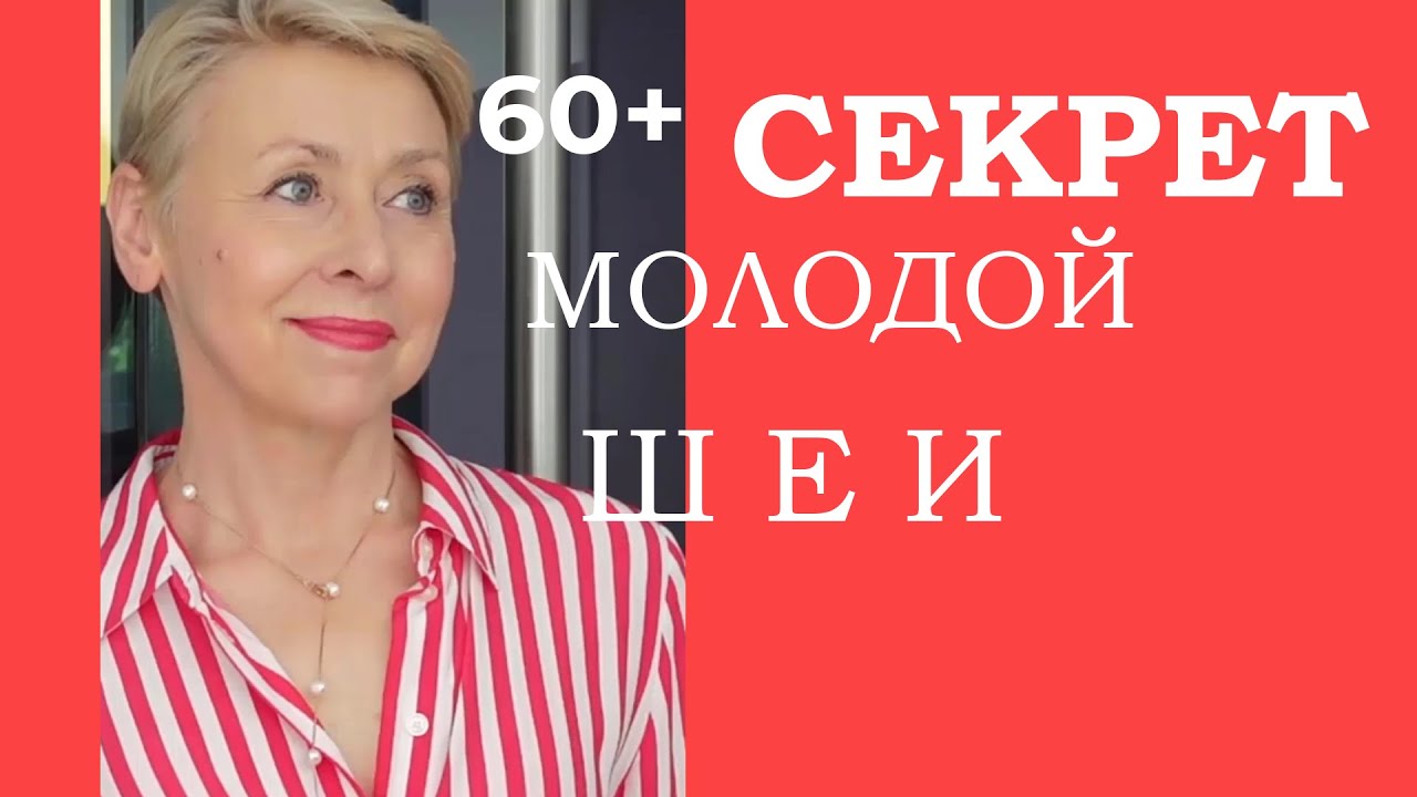 60 Плюс Почему Нет Птоза и Молодая Шея Делюсь Моим Опытом в Уходе