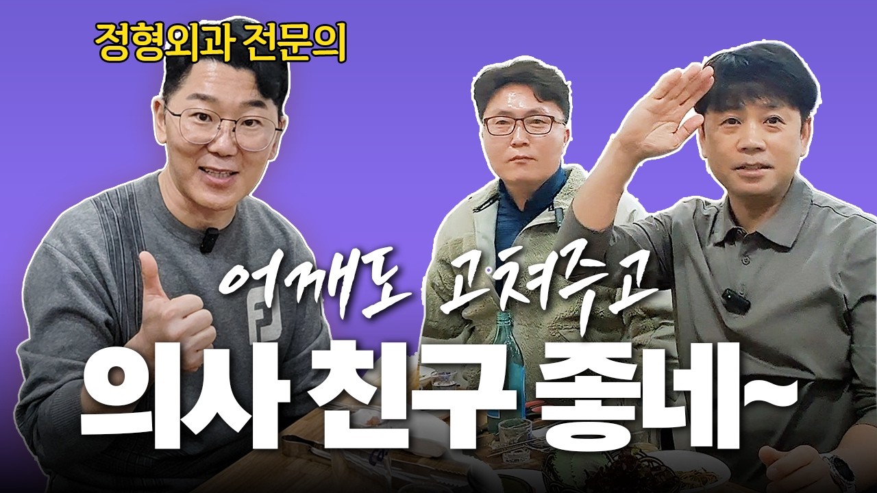 오십견? 회전근개파열? 진료실 말고, 술자리에서 푸는 간단한 어깨 통증 구분법!