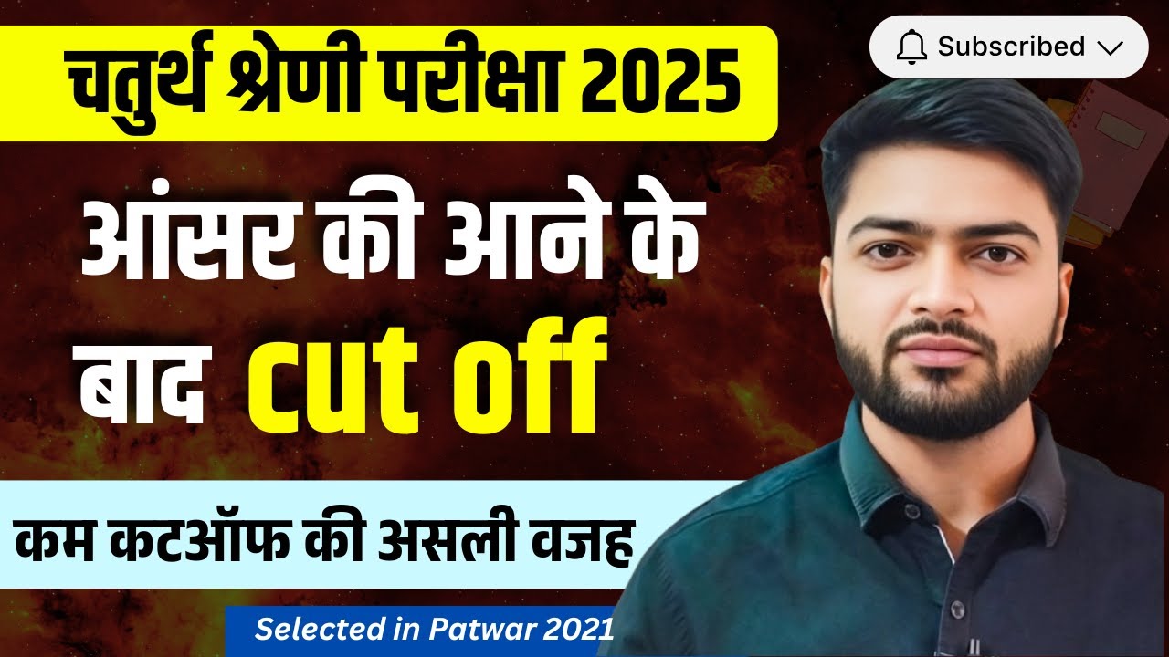 आंसर की आने के बाद cut off | 4th Grade Expected cut off after answer key | कम कट ऑफ की अलसी वजह जानो