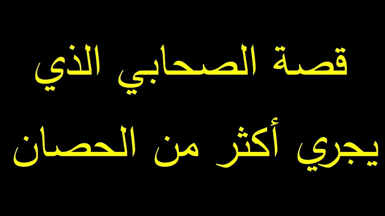 قصة الصحابي سلمة بن الأكوع  رضي الله عنه - الشيخ د عبد الرزاق العباد البدر