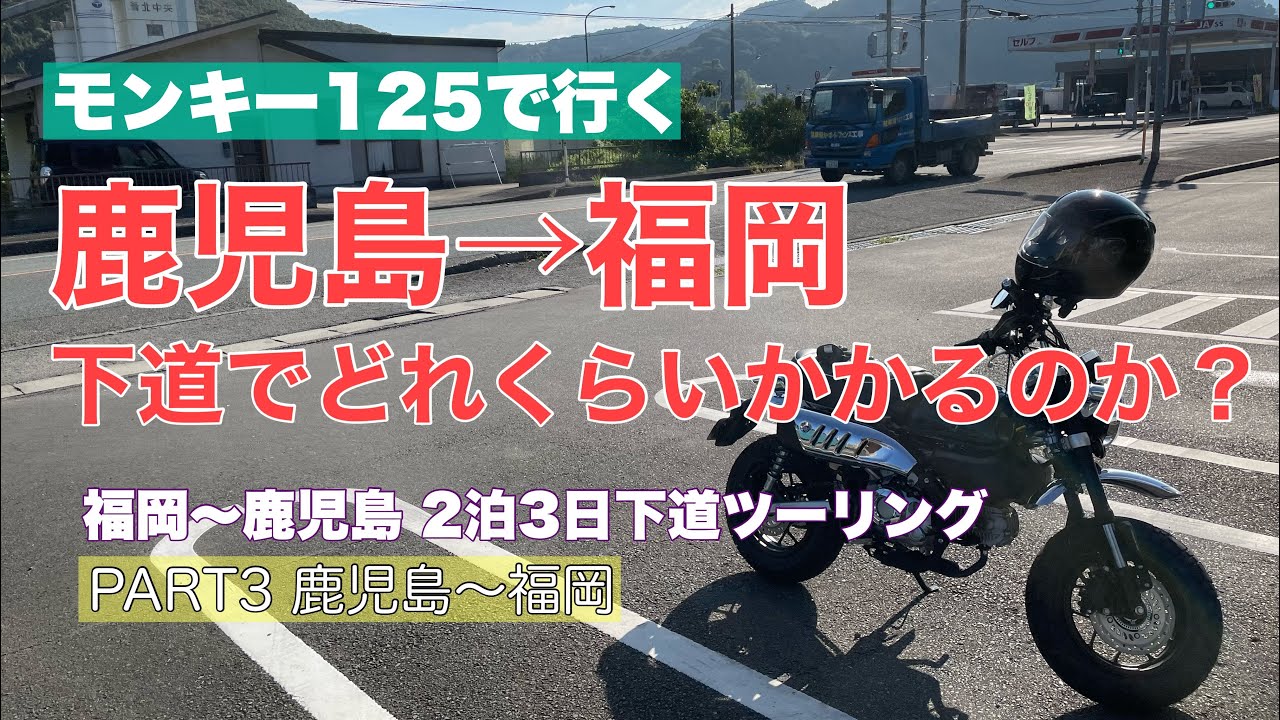 【モンキー125】鹿児島→福岡　下道でどれくらいかかるのか？【福岡〜鹿児島下道ツーリングPART3】