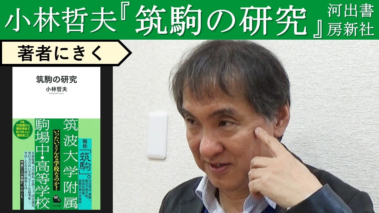 【小林哲夫にきく】超天才秀才集団・筑駒の正体