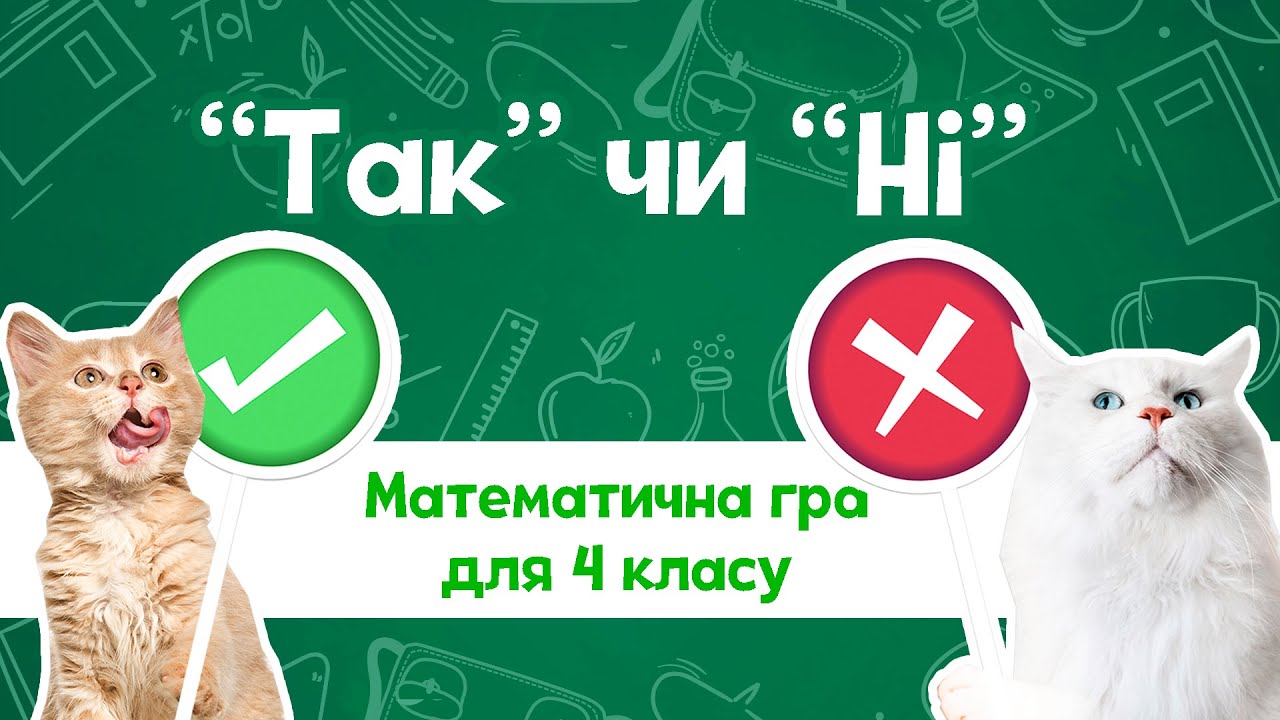 Так чи ні. Математична гра для 4 класу
