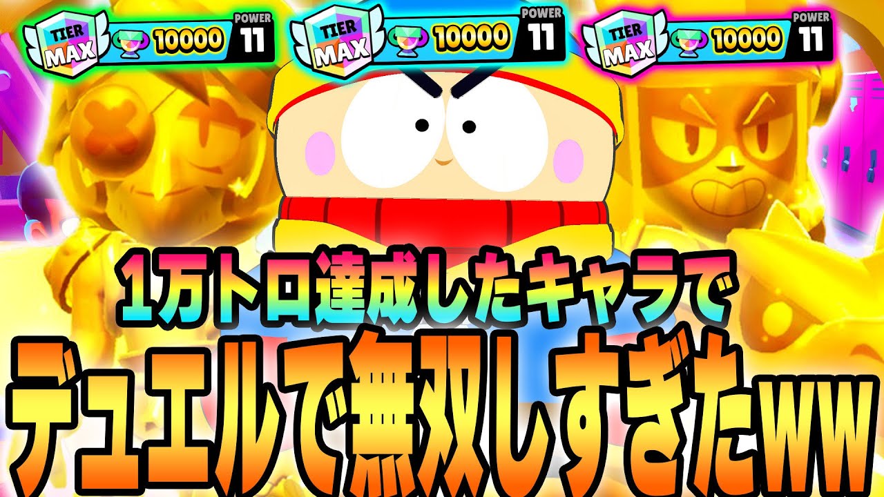 【ブロスタ】1万トロ達成したキャラでデュエルに挑戦した結果ｗｗ【してたんぽ】