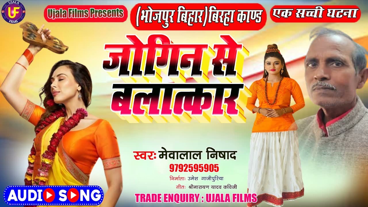 #भोजपुर_कांड- जोगिन से बलात्कार - Jogin Se Balatkar - #मेवालाल_निषाद - Ujala Films