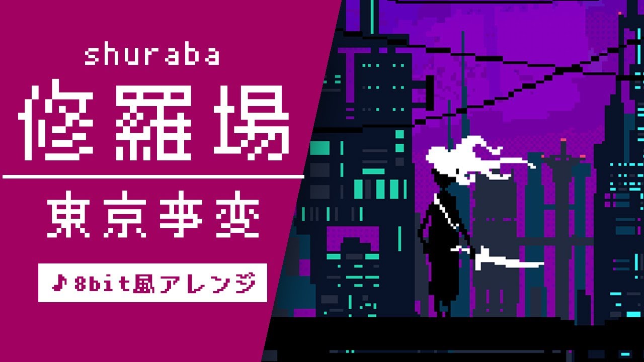 【8bit】修羅場 adult ver. / 東京事変(ファミコン風アレンジ)