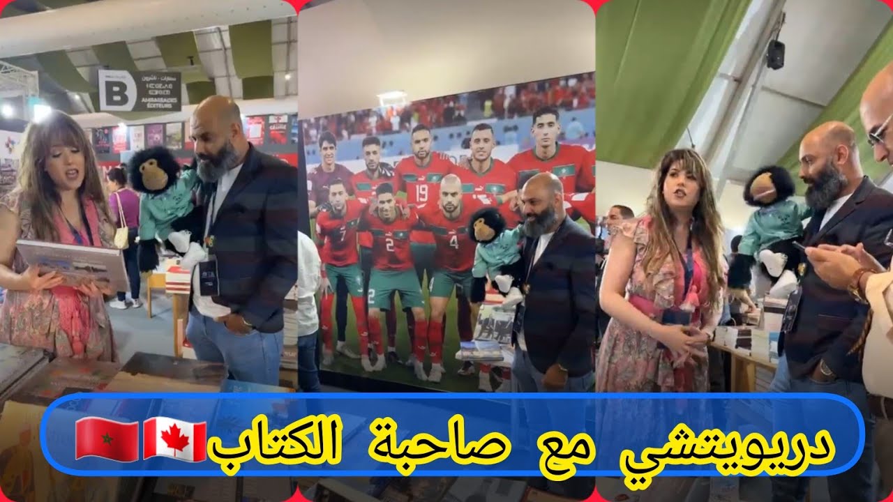دريويتشي مع صاحبة الكتاب في معرض في مدينة الرباط👍🇲🇦🇨🇦