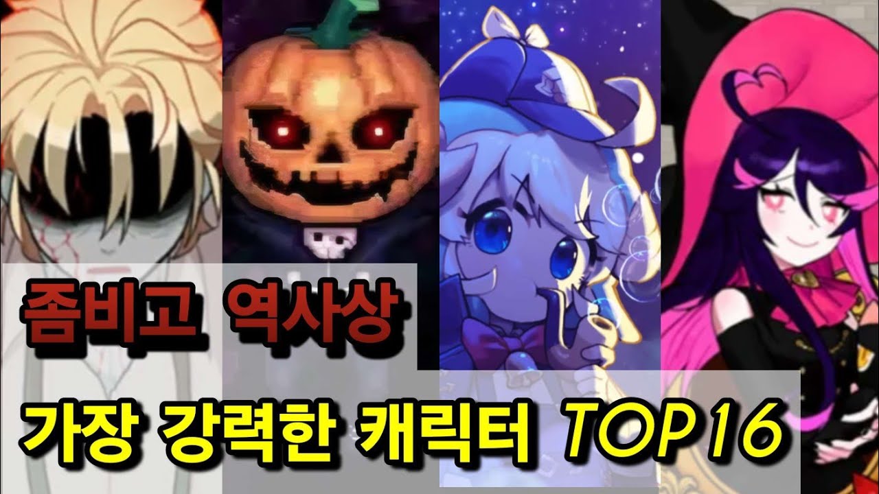 좀비고 역사상 가장 강력한 캐릭터 TOP16