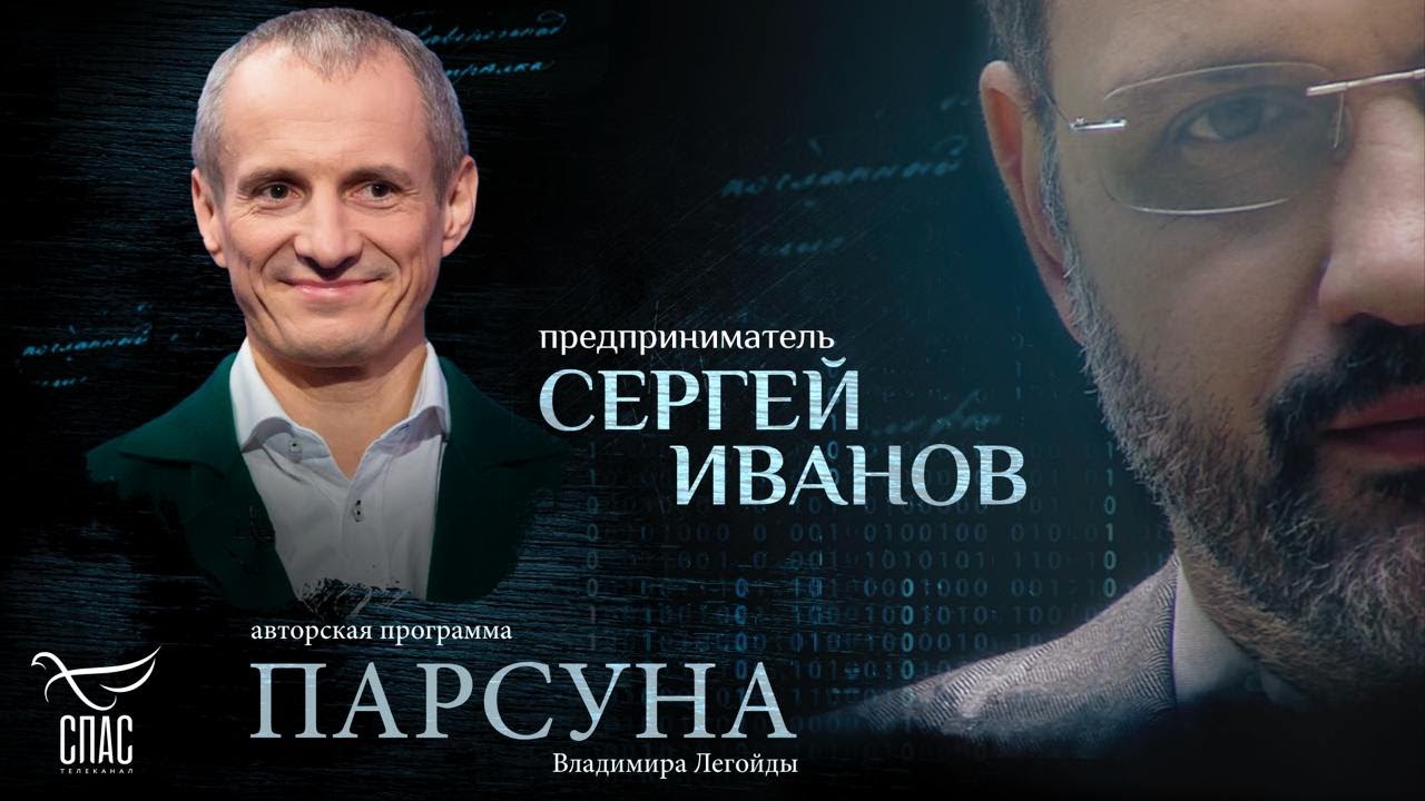 ВЕРА, БИЗНЕС И ЛЮБОВЬ. ПАРСУНА СЕРГЕЯ ИВАНОВА
