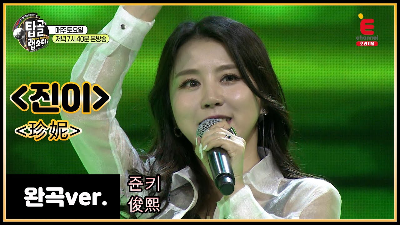 [완곡ver.] 중국어로 듣는 하이디 - 진이 (중국_쥰키)│[탑골랩소디(topgoal rhapsody)] 토요일 저녁 7시 40분
