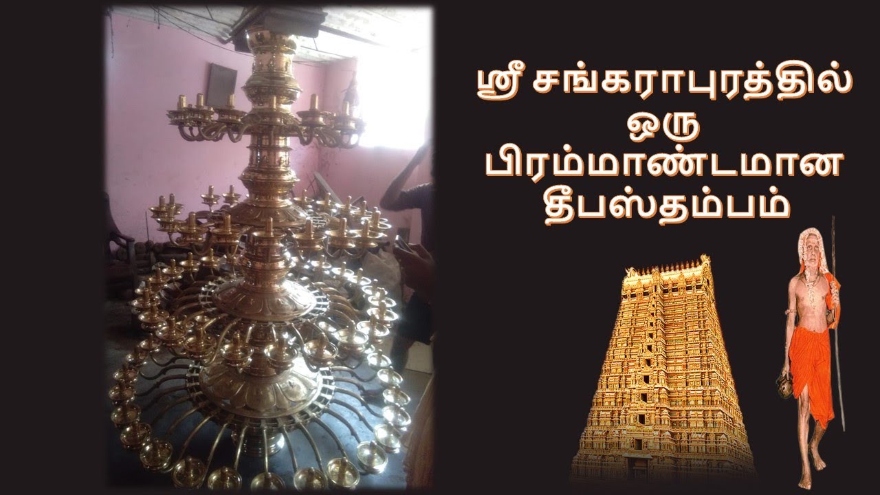 ஸ்ரீ சங்கராபுரத்தில் ஒரு பிரம்மாண்டமான தீபஸ்தம்பம்