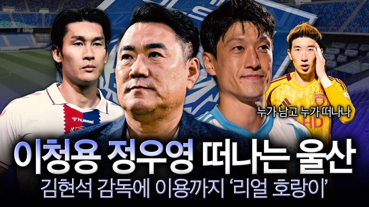 [K리그썰] ‘왕조 붕괴’ 위기의 울산, 레전드 앞세워 조용한 개혁…이동경 조현우 거취는? (feat. 썰호정 기자) 