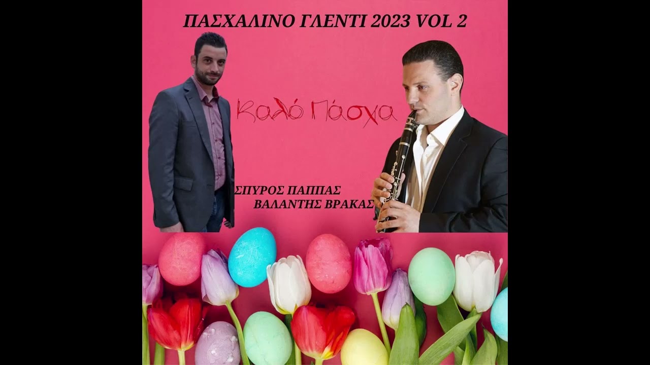 ΣΠΥΡΟΣ ΠΑΠΠΑΣ-ΒΑΛΑΝΤΗΣ ΒΡΑΚΑΣ-ΠΑΣΧΑΛΙΝΟ ΓΛΕΝΤΙ 2023 VOL 2-ΖΩΝΤΑΝΗ ΗΧΟΓΡΑΦΗΣΗ.