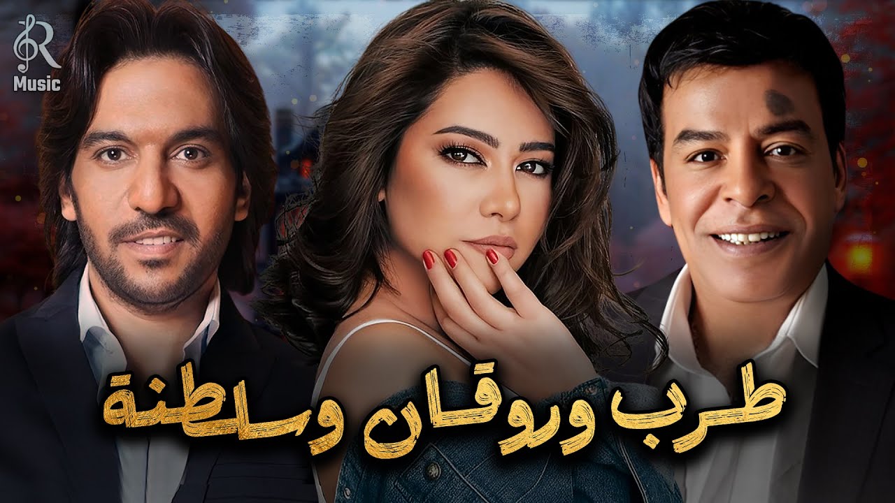 Sherine❤Bahaa❤Hassan🎼😍 شيرين❣ملكة الإحساس❤بهاء السلطان❤حسن الأسمر🎵كوكتيل أغاني🎧طرب وروقان وسلطنة