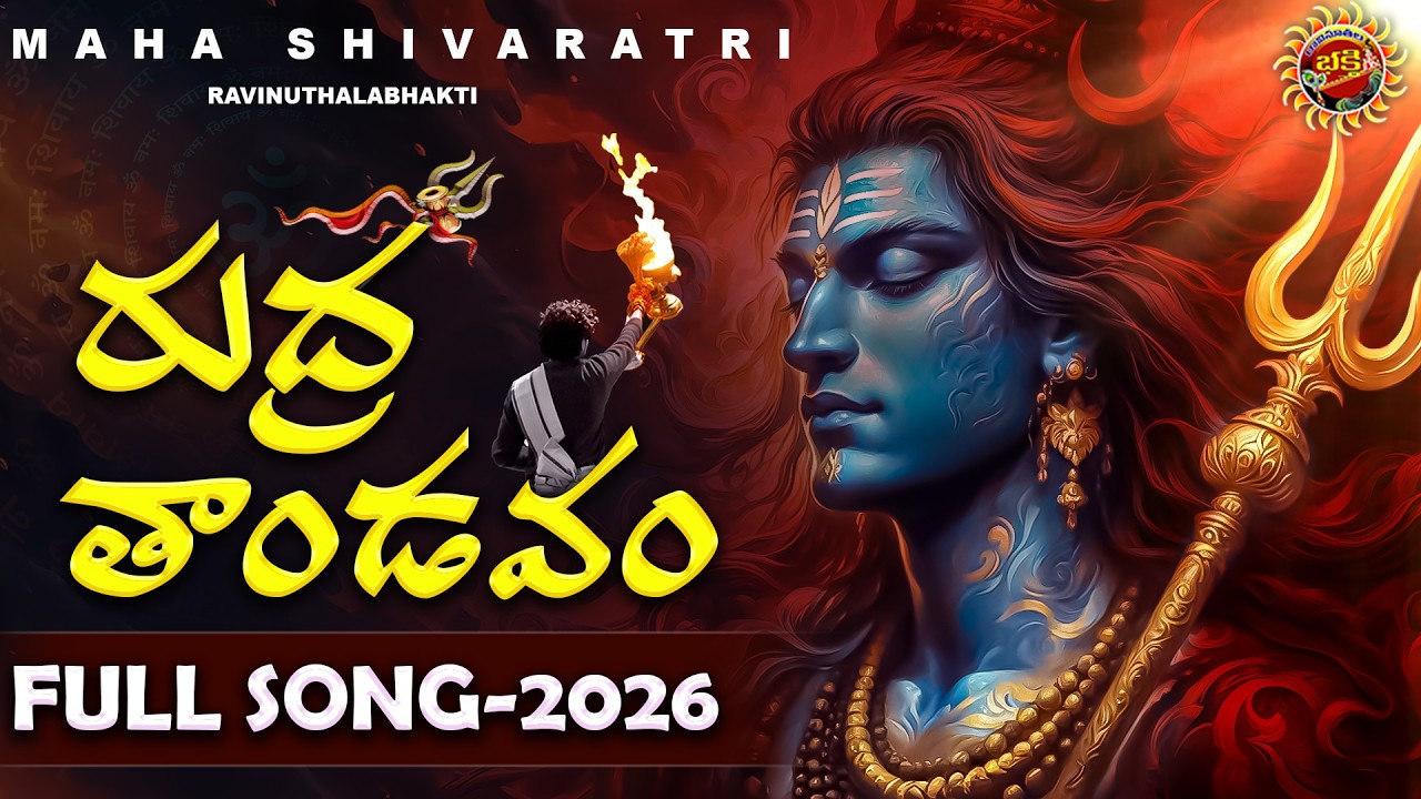Rudra Tandava Stotram | SHIVARATRI 2026 SPECIAL SONG 2026 | #Shivaratri