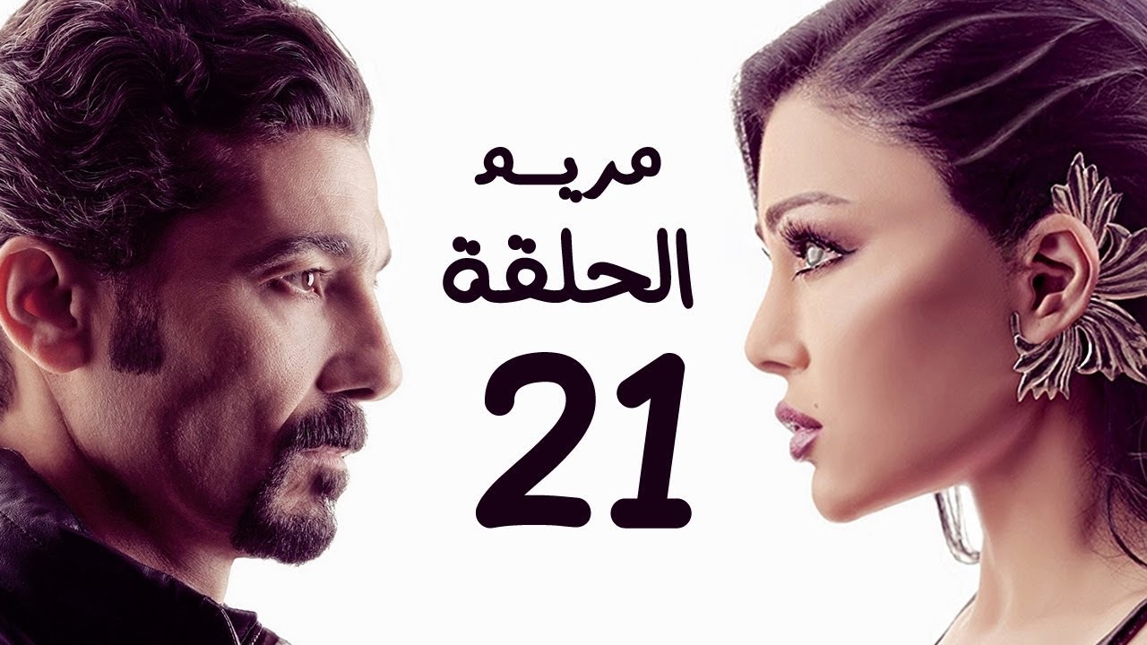 مسلسل مريم HD - الحلقة الواحدة والعشرون 21 - بطولة خالد النبوي / هيفاء وهبي