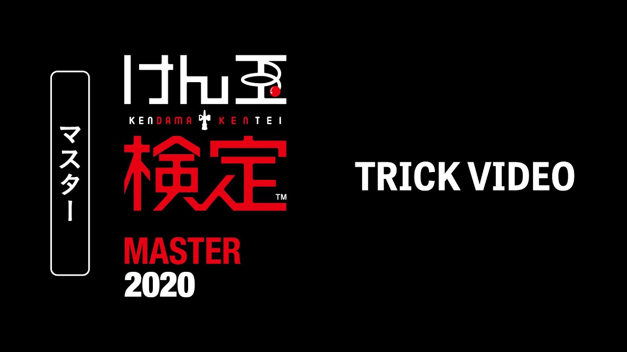 けん玉検定の技（トリック）- マスター2020