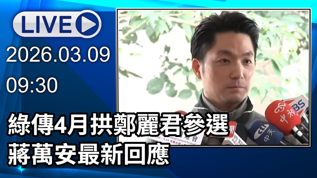 🔴【LIVE直播】綠傳4月扶君計畫拱鄭麗君參選　蔣萬安最新回應│中視新聞 20260309