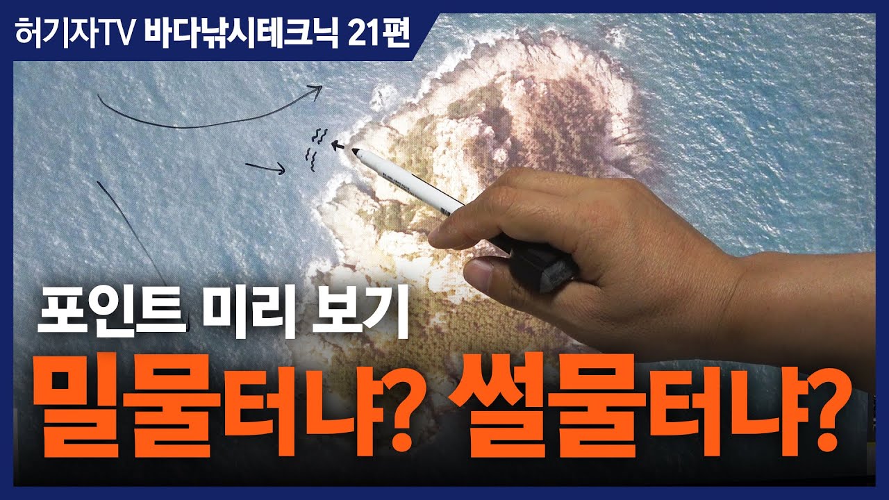 밀물 포인트와 썰물 포인트 구분법...밀물낚시와 썰물낚시의 비교