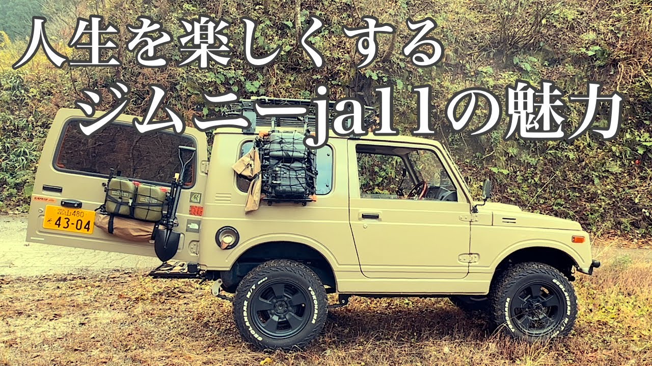【ジムニーja11】「ja11に乗りたい！」って考えている方！一緒にジムニーライフを満喫しましょう！#ジムニー#ja11#suzuki