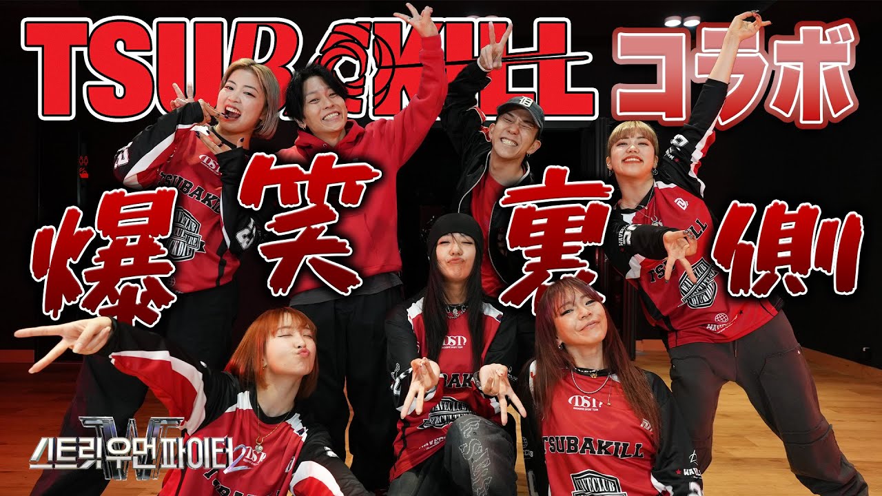 【츠바킬(TSUBAKILL)】キャラが濃すぎるTSUBAKILLに振り回される爆笑リハーサルw
