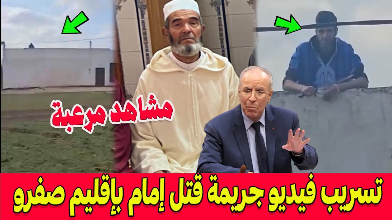 الرعب .. تسريب فيديو جريمة قتل إمام برأس تبودة بإقليم صفرو .. القاتل فوق سطح المسجد!