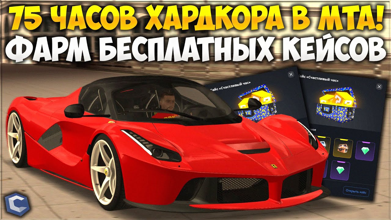 75 ЧАСОВ ХАРДКОРА В МТА — КАК ЗАРАБОТАТЬ НА КЕЙСАХ БЕЗ ДОНАТА? ВЫБИЛ РЕДКУЮ ТАЧКУ! — CCDPlanet