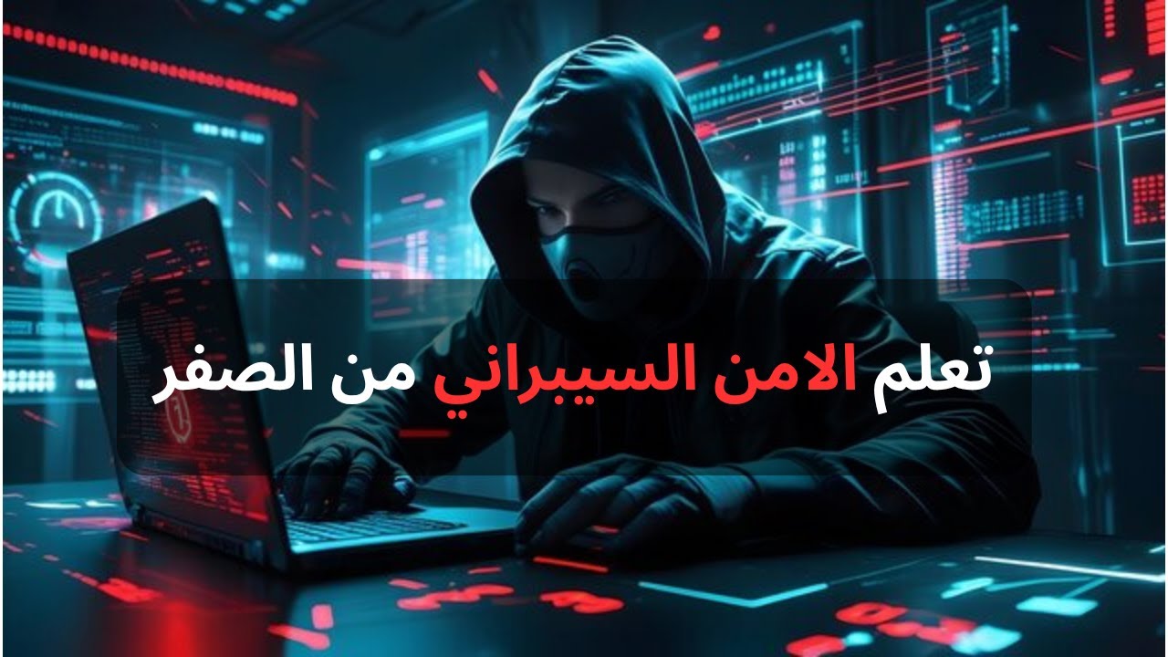 تعلم الأمن السيبراني بسرعة وبدون خبرة سابقة
