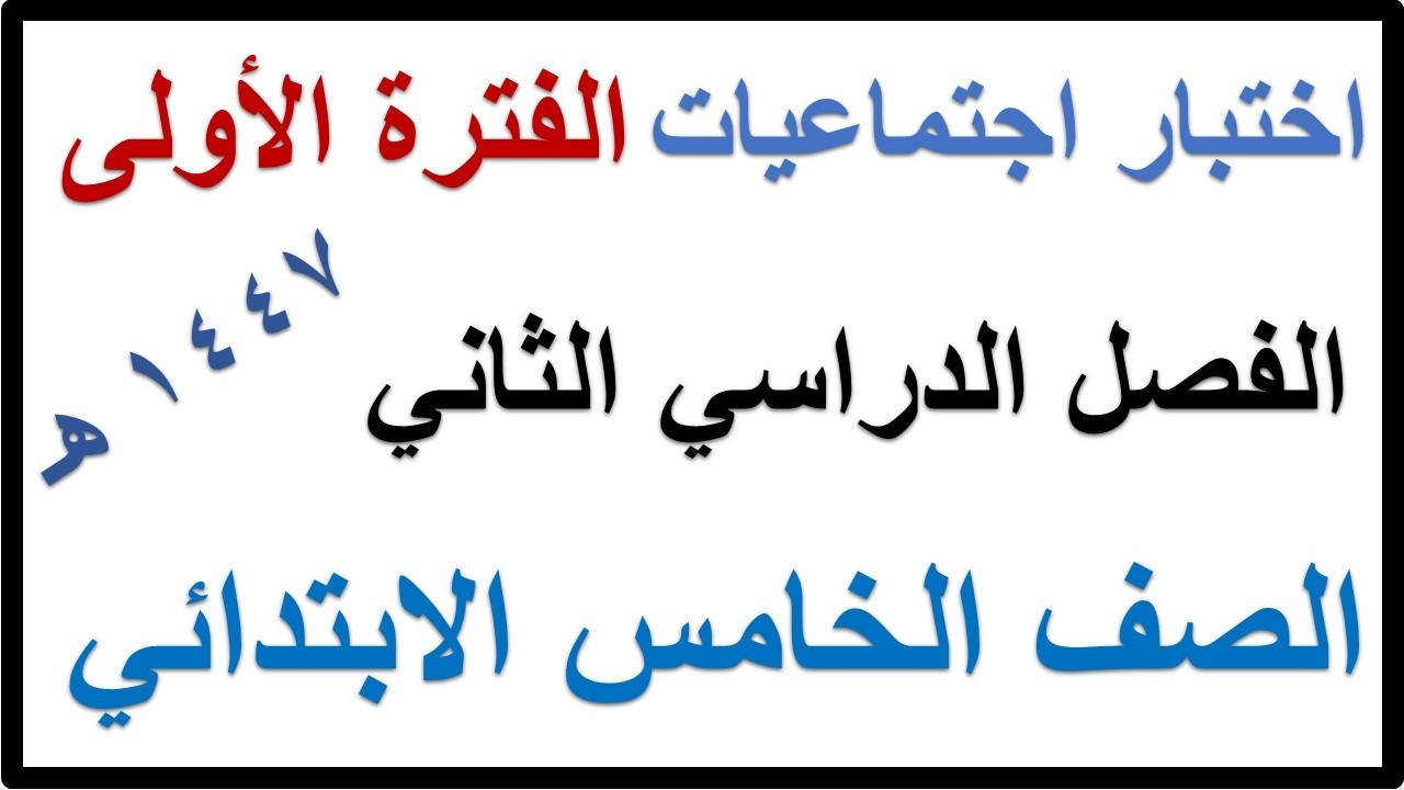 اختبار الفترة الاولى اجتماعيات للصف الخامس الابتدائي الفصل الدراسي الثاني 1447 هـ