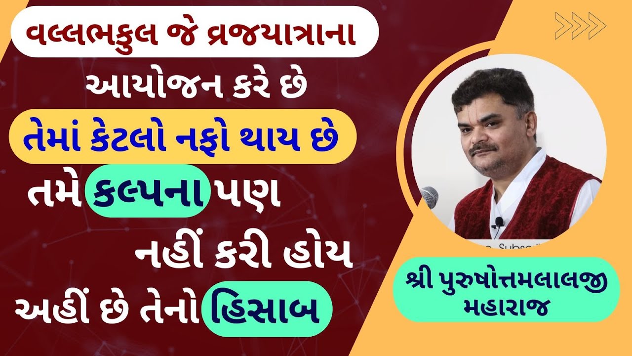 જેતપુરમાં એક વલ્લભકુલે વ્રજયાત્રામાં કઈ એવી સ્કીમ મૂકી કે જવા માટે વૈષ્ણવોએ દોટ લગાવી #PushtiParivar