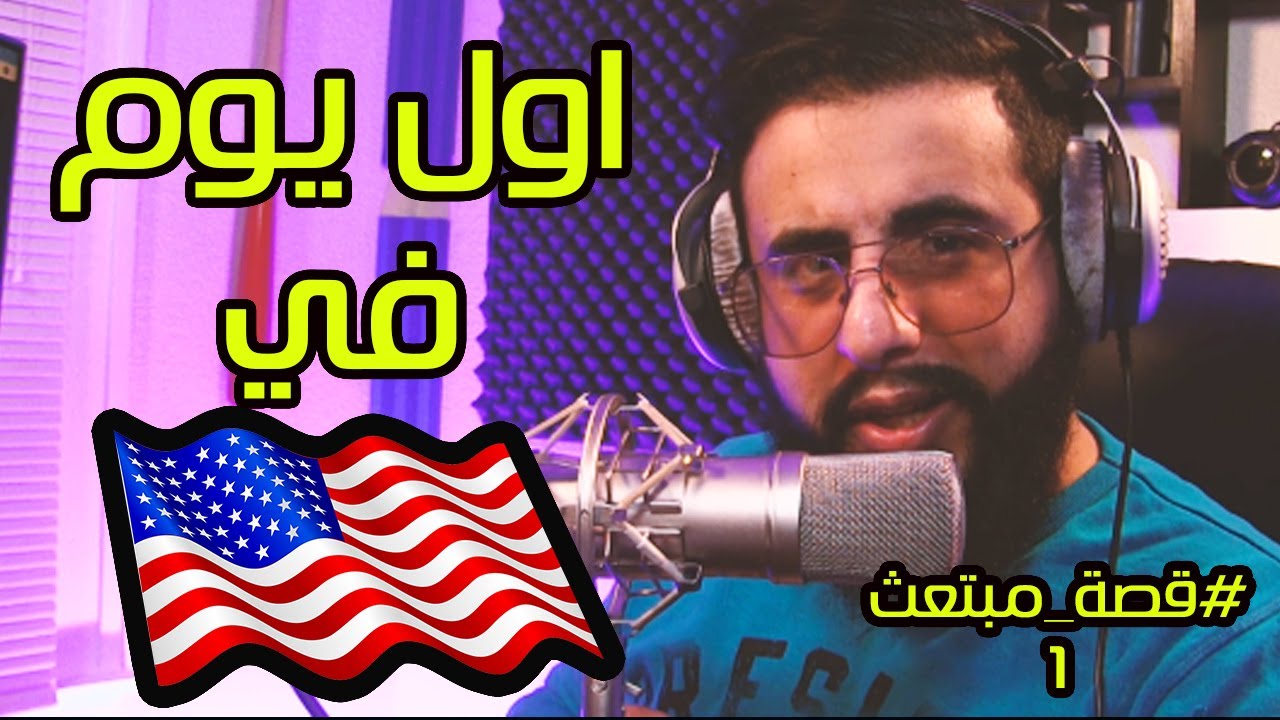 قصة اول يوم لي في امريكا و اغبى قرار سويته , شاهد اذا ناوي تسافر |  سلسلة قصة مبتعث 1