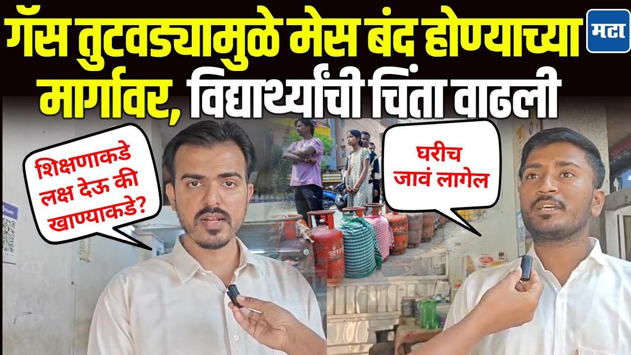 LPG Gas तुटवड्यामुळे खर्चात वाढ होण्याची भीती, शिक्षणासाठी पुण्यात आलेले विद्यार्थी हवालदिल