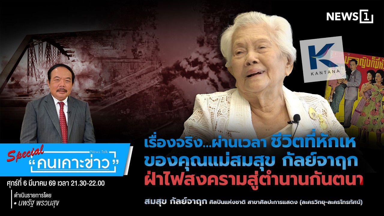 เรื่องจริงผ่านเวลา ชีวิตที่หักเหของคุณแม่สมสุข กัลย์จาฤก ฝ่าไฟสงครามสู่ตำนานกันตนา:คนเคาะข่าวSpecial