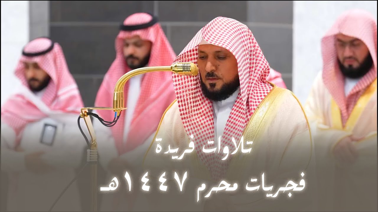 تلاوات فريدة | فجريات شهر محرم 1447هـ | الشيخ د. #ماهر_المعيقلي