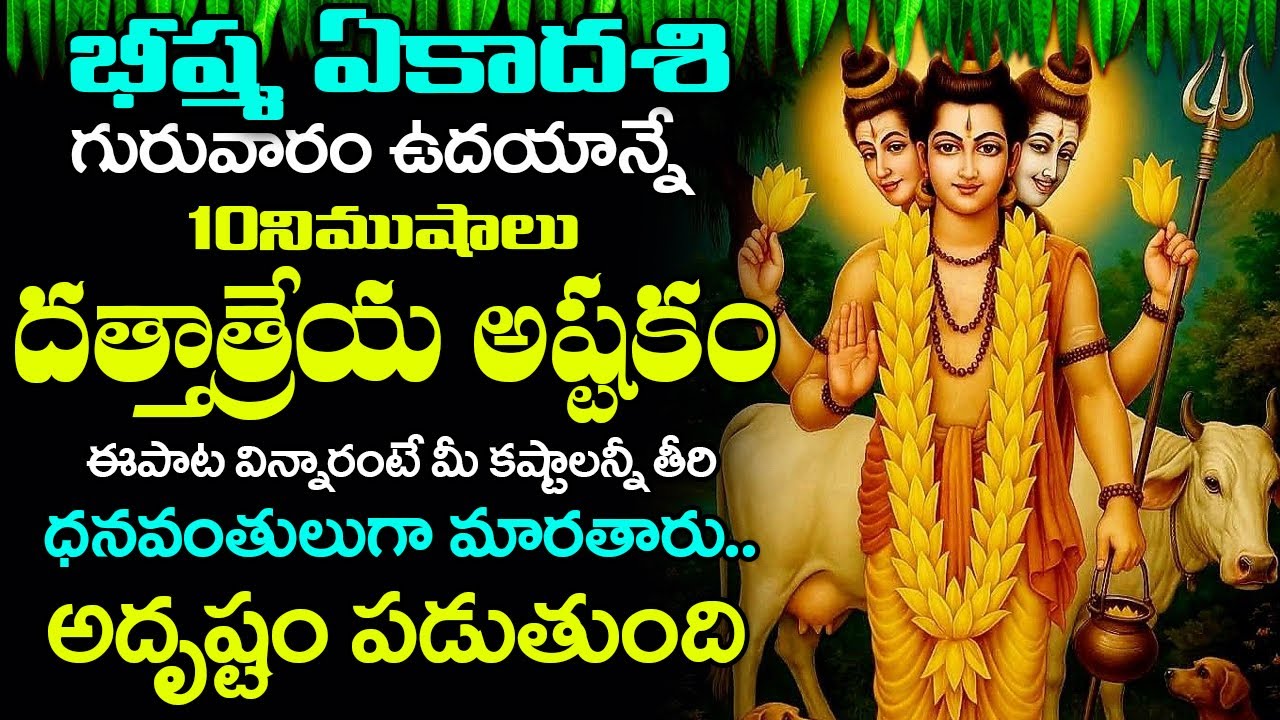 గురువారం ఉదయాన్నే దత్తాత్రేయ పాటలు వింటే సంపూర్ణ ఆరోగ్యం మీ సొంత మవుతాయి || Lord Guru Data Stotram