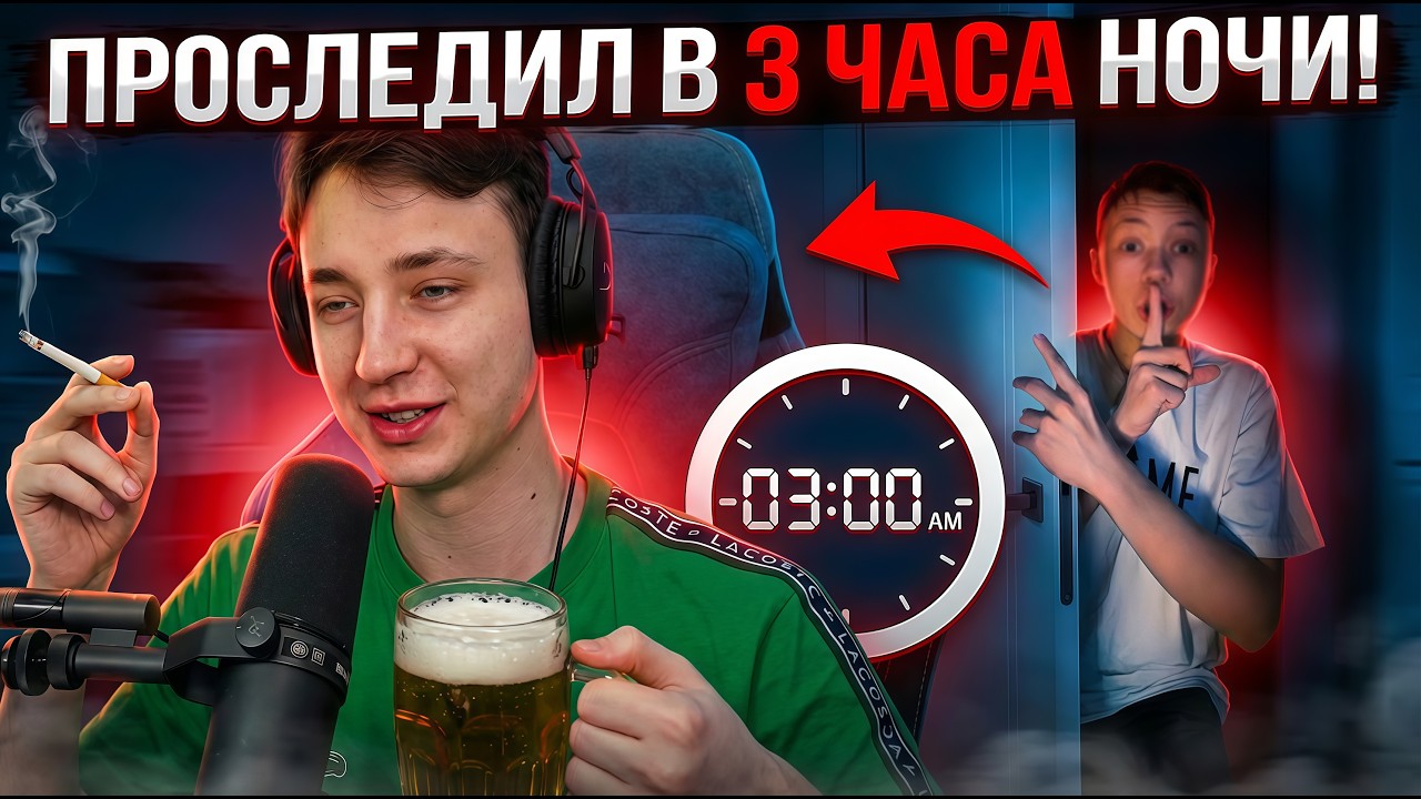 Я Подслушал Разговоры Игроков в 3:00 Ночи и ОХРЕНЕЛ..