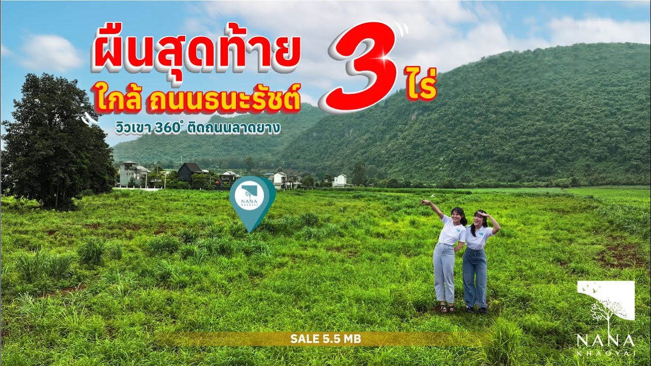 ขายที่ดินเขาใหญ่ ผืนสุดท้าย 3 ไร่ ใกล้ถนนธนะรัชต์ ทำเลทอง วิวเขาใหญ่มาก คุ้มเกินราคา หาไม่ได้อีกแล้ว