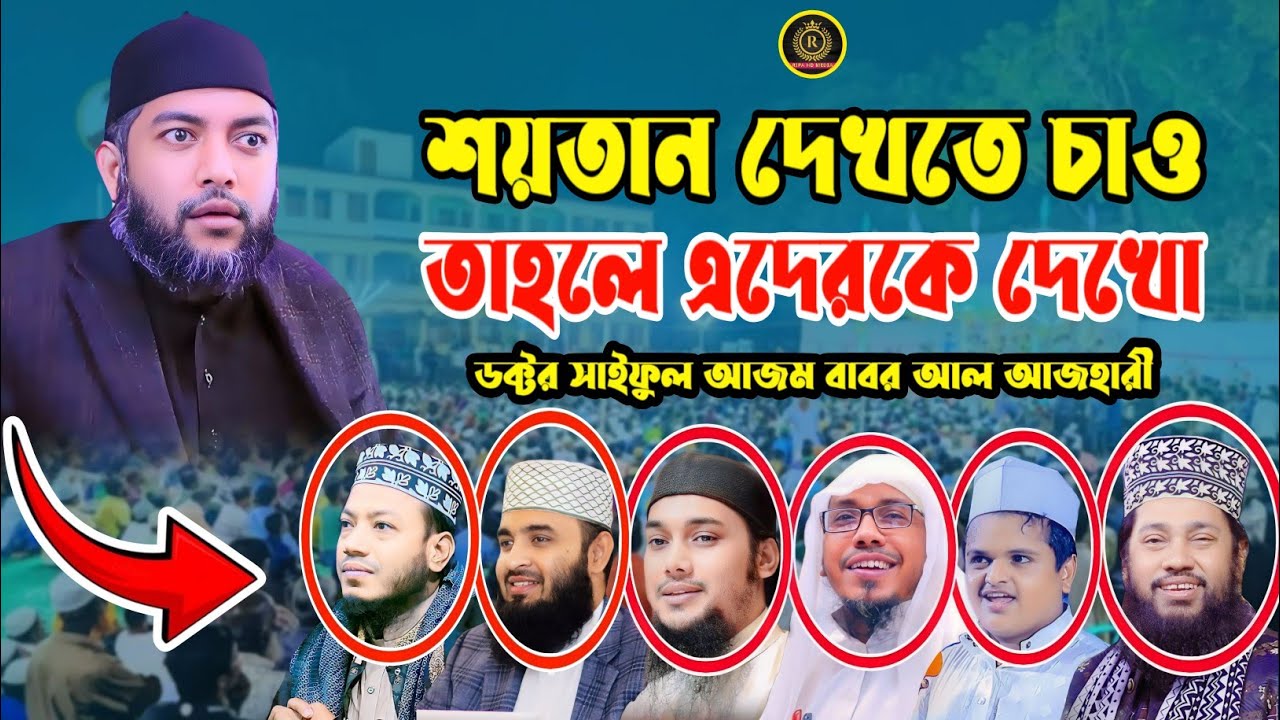 শয়তান দেখতে চাও তাহলে এদেরকে দেখো || সাইফুল আজম বাবর আজহারী ||Saiful Azam Babar Azahari ||