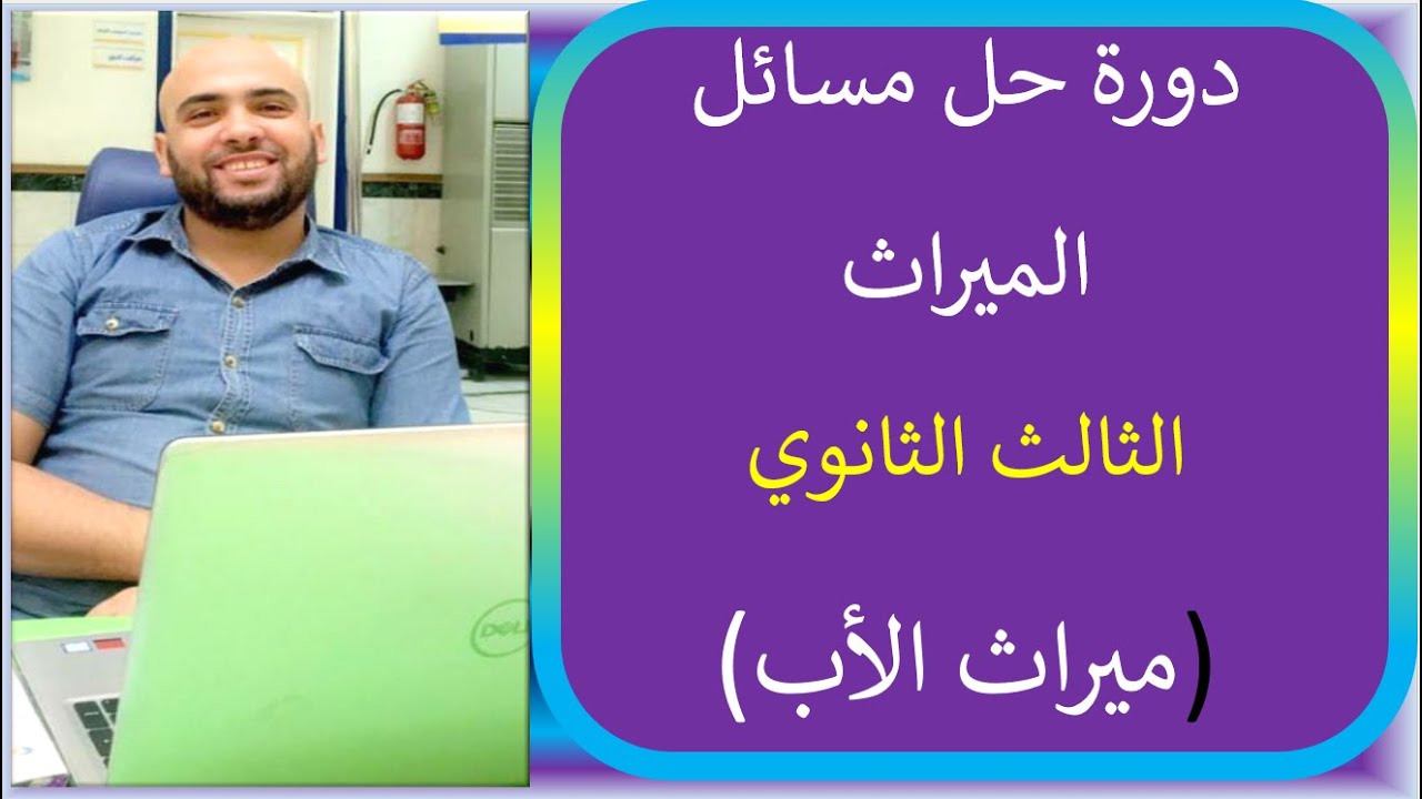 شرح ميراث الأب