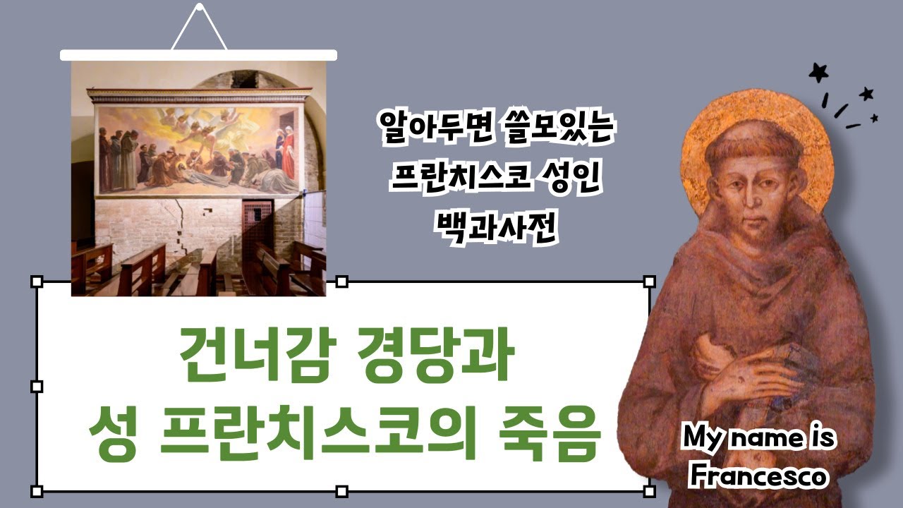 성 프란치스코의 죽음_포르치운쿨라의 건너감 경당