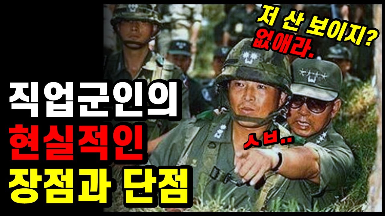 6년차 대위가 느낀 직업군인의 현실적인 장단점
