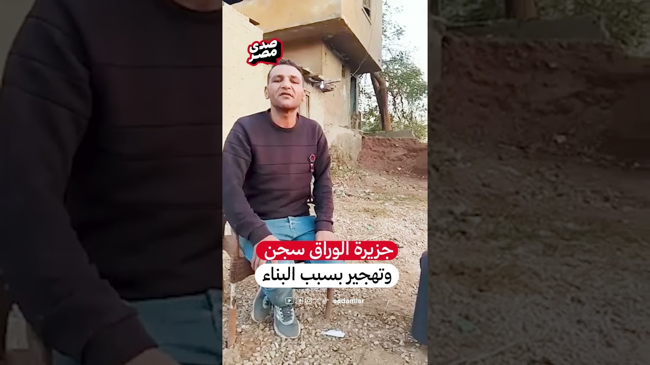 شاهد  صرخة مظلوم من جزيرة الوراق مؤبد عشان رمل وزلط!