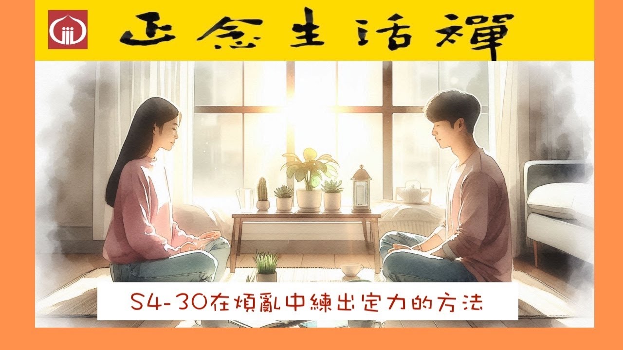 S4-30 在煩亂中練出定力的方法 --香光正念生活禪-- #心霊, #正能量, # 增加定力, ##想在煩亂的生活中，找到心中寧靜的人一定要看...