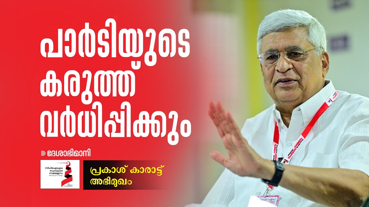 പാർടിയുടെ കരുത്ത് വർധിപ്പിക്കും | പ്രകാശ് കാരാട്ട് അഭിമുഖം | PRAKASH KARAT INTERVIEW | CPIM