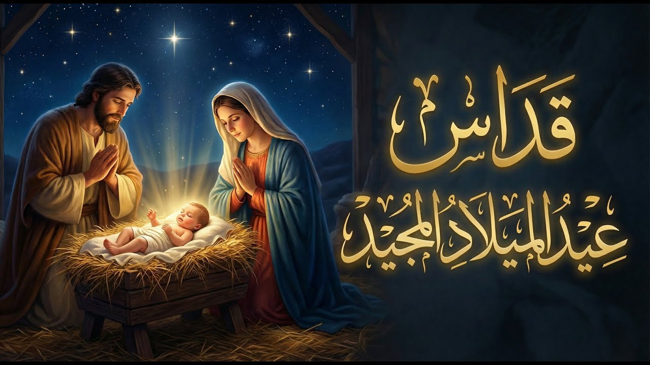 قداس عيد الميلاد المجيد 2026م