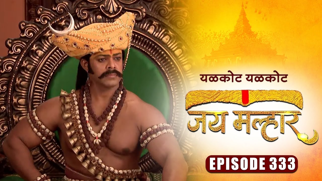 खंडेराय थांबवू शकतील का देवी म्हाळसा ला नेवासे ला जाण्यापासून | जय मल्हार | Full Episode 333