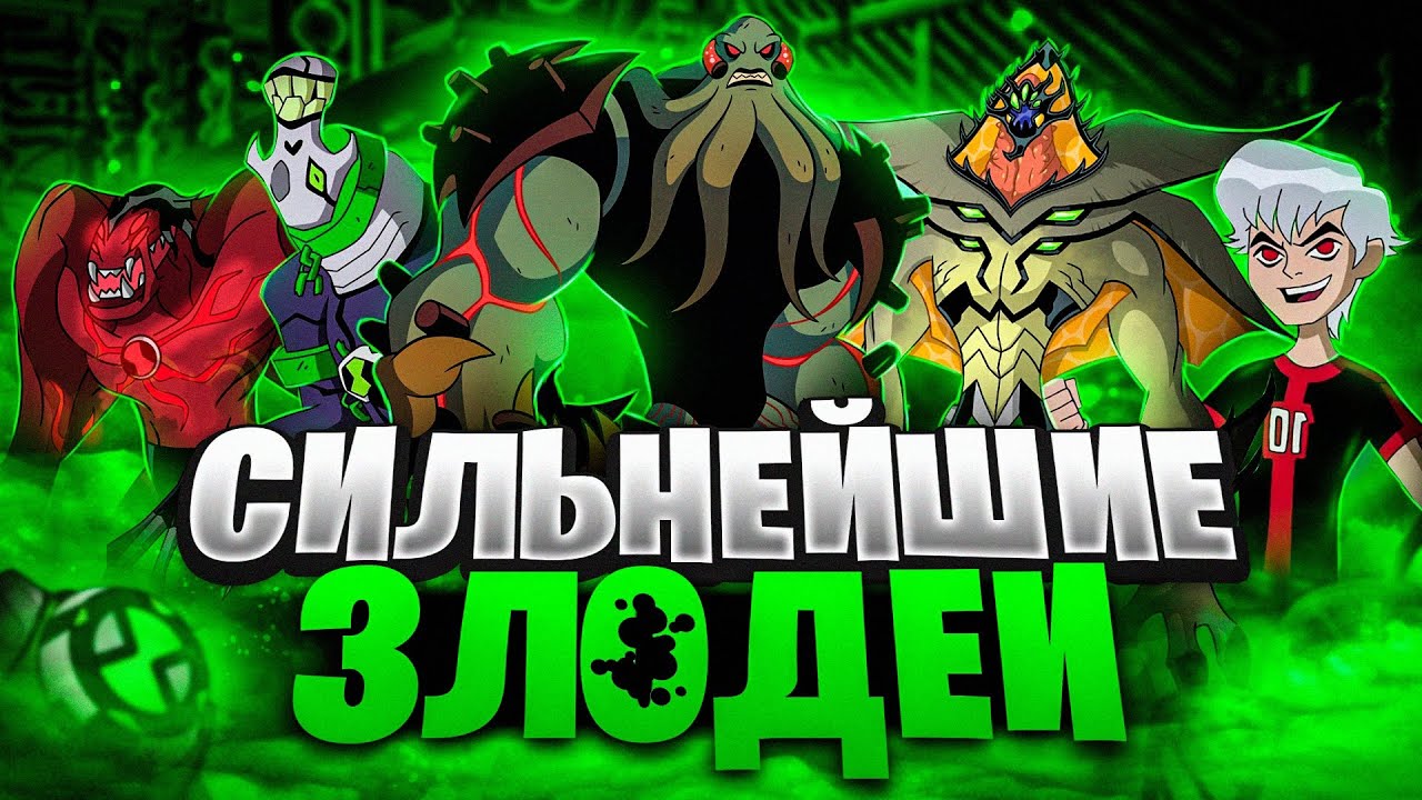 Сильнейшие Злодеи во вселенной Бен 10 / Бен Тен Омниверс