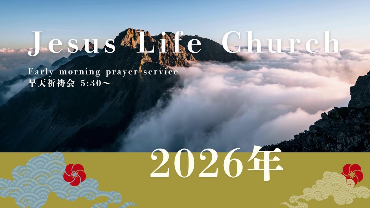 JESUS LIFE CHURCH 157回早天祈祷会