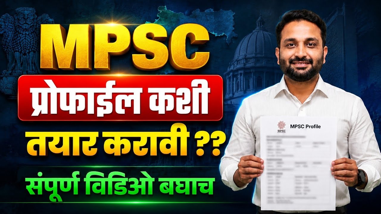 MPSC नवीन प्रोफाईल तयार कशी करावी || How to Create MPSC Profile || #mpsc #mpscexam #mpscupdate #psi